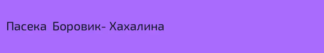 Пасека  Боровик- Хахалина